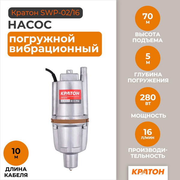 Насос погружной вибрационный Кратон SWP-02/16 5 04 04 012 - купить по ...