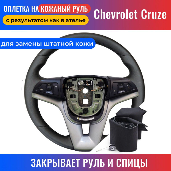 Оплетка на руль Chevrolet Cruze для замены штатной кожи