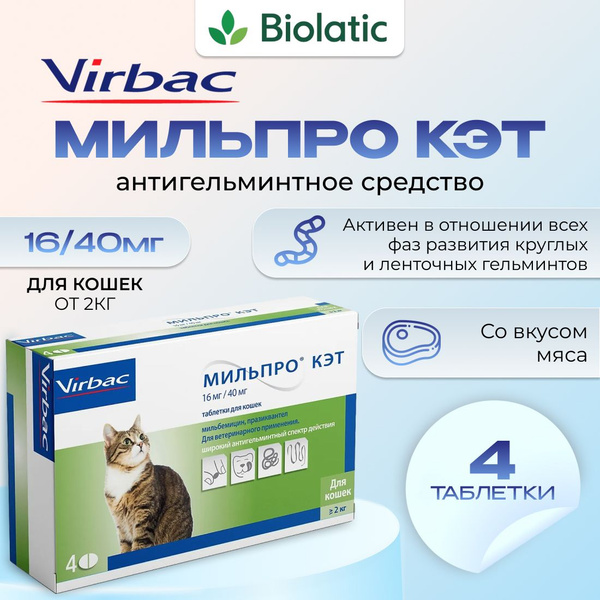 Мильпро кэт(для кошек), 4 таблетки - купить с доставкой по выгодным ...