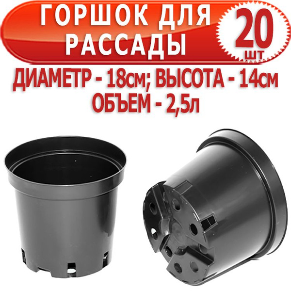 20 шт Горшок для рассады круглый диаметр 18см, высота 14см, объем - 2,5 ...