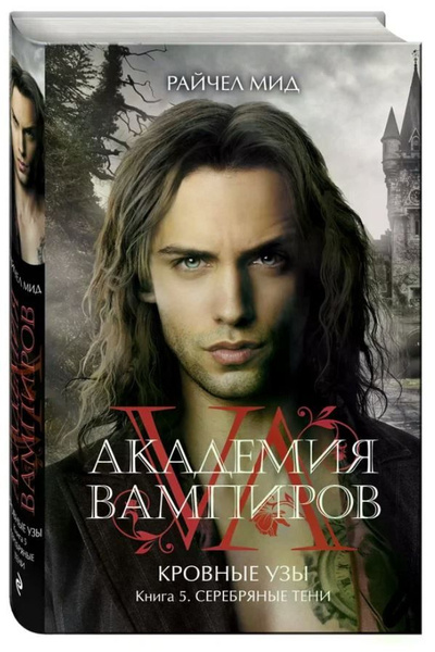 Академия вампиров. Кровные узы. Книга 5. Серебряные тени | Мид Райчел ...