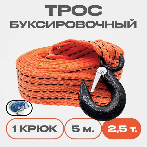 Трос буксировочный для автомобиля, 2,5 тонн, 5 м., 1 крюк купить на ...