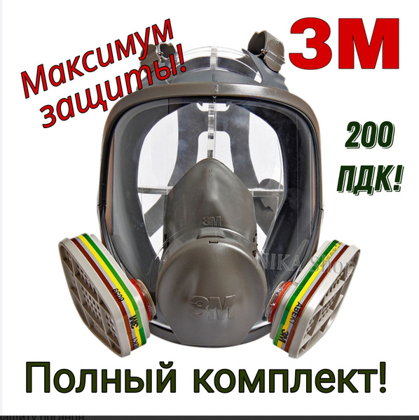 Полнолицевая маска 3М. Маска с фильтрами 3М 6059(АВЕК1). Респиратор 3М ...