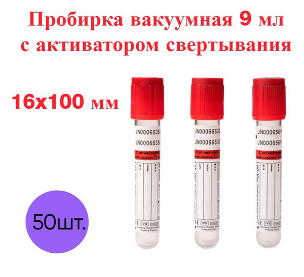 Пробирка вакуумная с активатором свертывания 9 мл, 16х100 мм, 50 шт ...