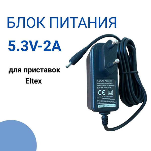 Блок питания, сетевой адаптер 5.3V-2A (5В-2А) для приставок Eltex ...