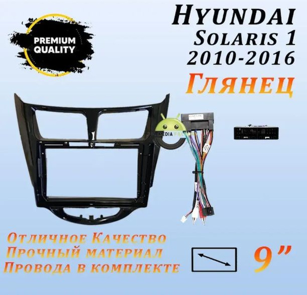 Переходная рамка для андроид Hyundai Solaris 2010-2016 Хендай Солярис2 ...