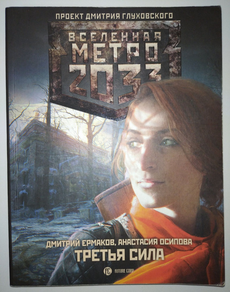 Метро 2033: Третья сила | Осипова Анастасия, Ермаков Дмитрий ...