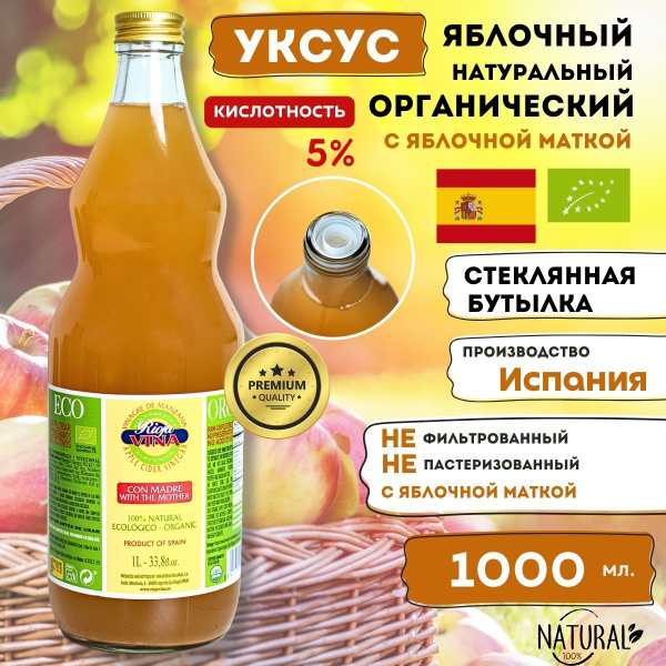 Уксус яблочный, органический, нефильтрованный 1000 мл - купить с ...