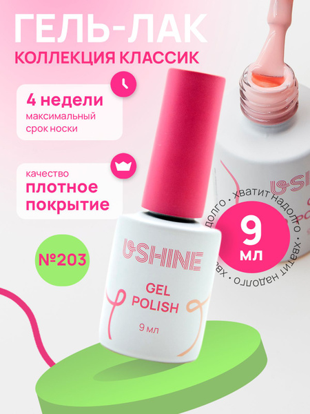 Гель лак для ногтей USHINE classic нежный розовый, 9мл. - купить с ...