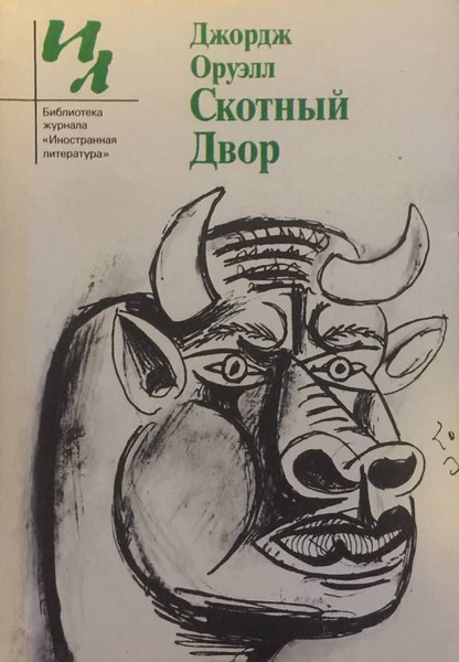 Скотный двор. Оруэлл - купить с доставкой по выгодным ценам в интернет ...