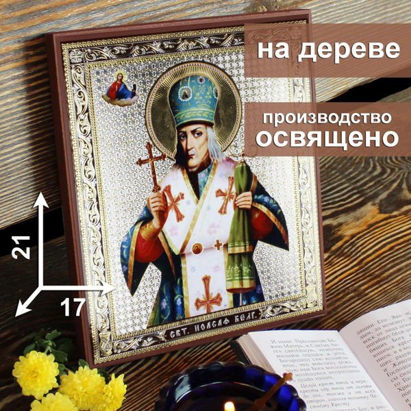 Икона на дереве Святитель Иоасаф Белгородский, 17 * 21 см, освященная ...
