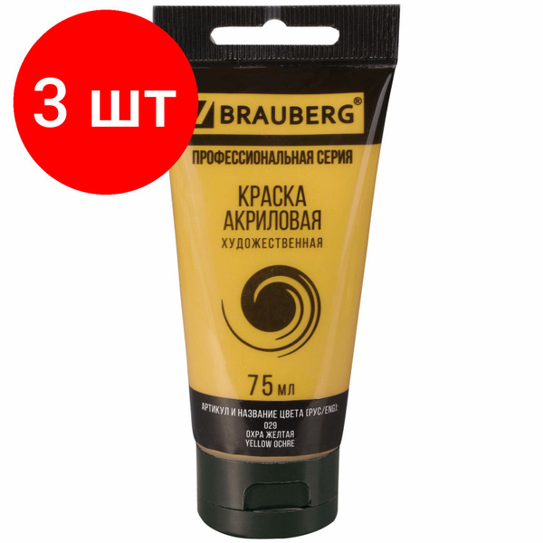 Краска акриловая художественная BRAUBERG ART CLASSIC, комплект 3 штук ...