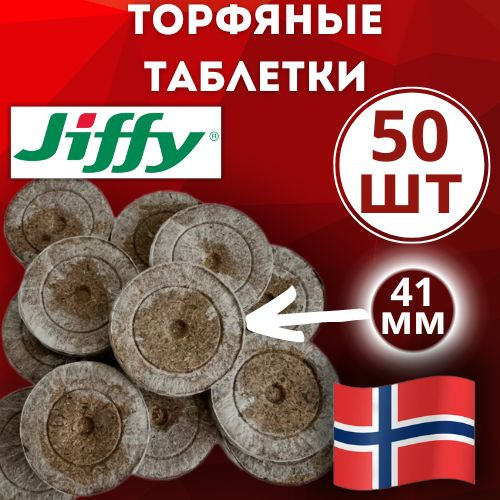 Таблетки торфяные JIFFY г - купить по доступным ценам в интернет ...