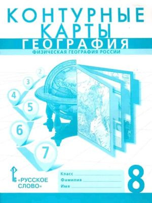8 класс. Контурные карты. География. Физическая география России ...