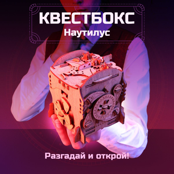 Квестбокс: Наутилус. Шкатулка-головоломка с тайником для подарков ...