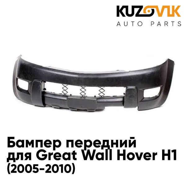Бампер передний для Грейт Волл Ховер Great Wall Hover H1 (2005-2010 ...