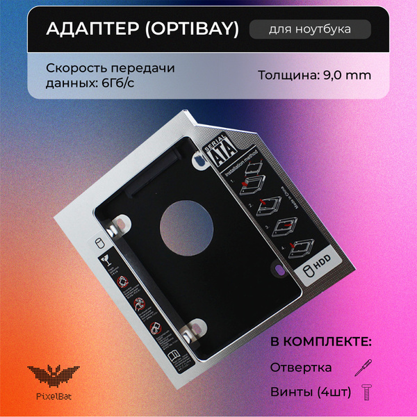 Адаптер привода для Ноутбука 9.0 мм. Переходник оптибей SATA, салазки ...