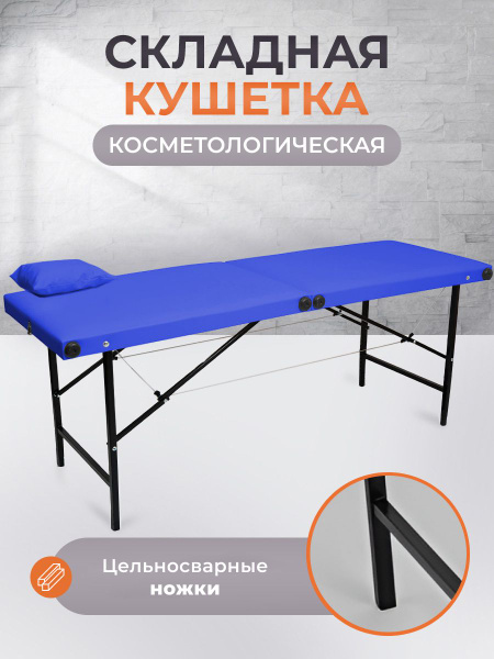 Кушетка складная косметологическая 190/70 БМ, Masscomplekt, синий ...