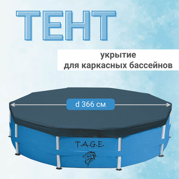 Тент для каркасного бассейна, диаметр 366 см - купить с доставкой по ...
