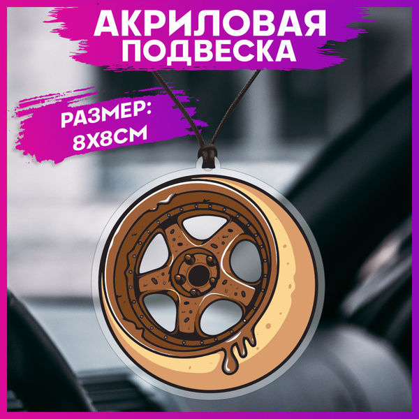 Подвеска в машину на зеркало Jdm колесо - купить по выгодным ценам в ...