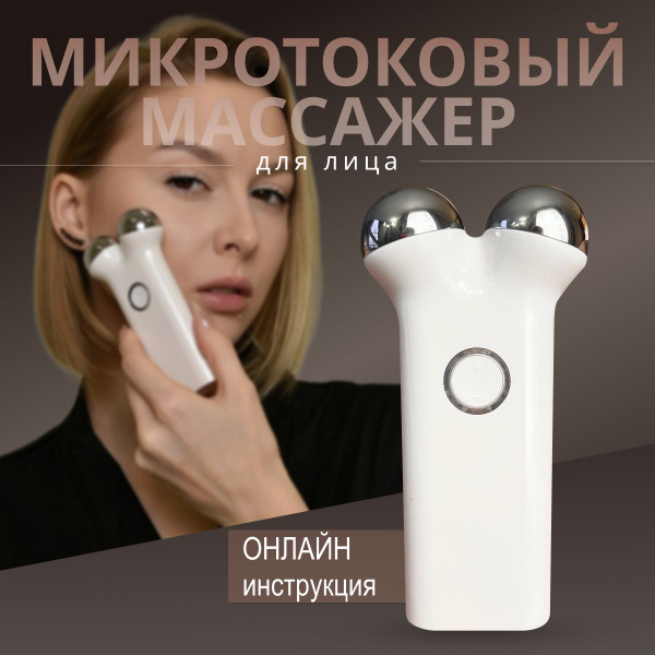 Косметологический аппарат Микротоки для лица, аппарат для лифтинга и ...
