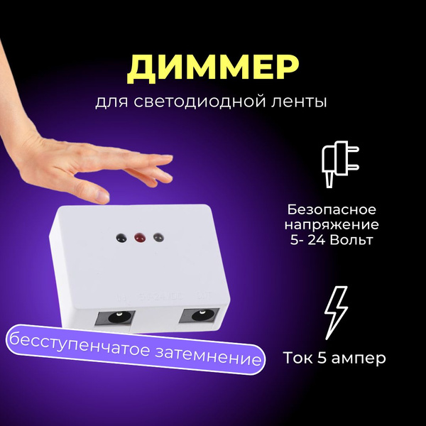 Диммер для светодиодной ленты 12в 24в, выключатель на взмах руки ...