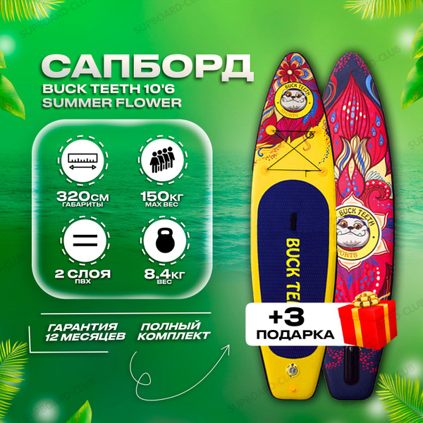 Двухслойный сап борд Buck Teeth Summer Flower 10'6 / SUP board надувной ...