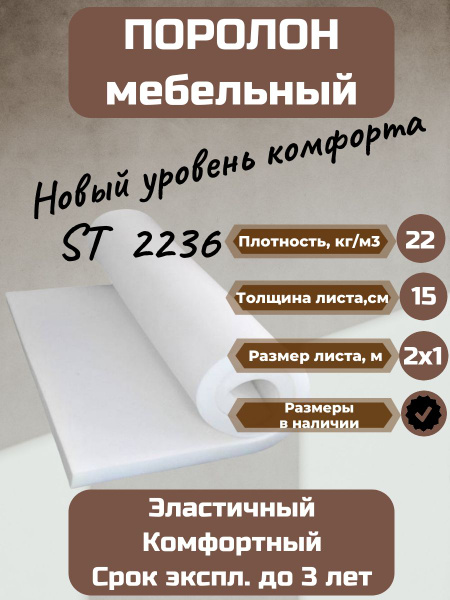 Поролон мебельный ST 2236 2000х1000 150 мм листовой пенополиуретан ...