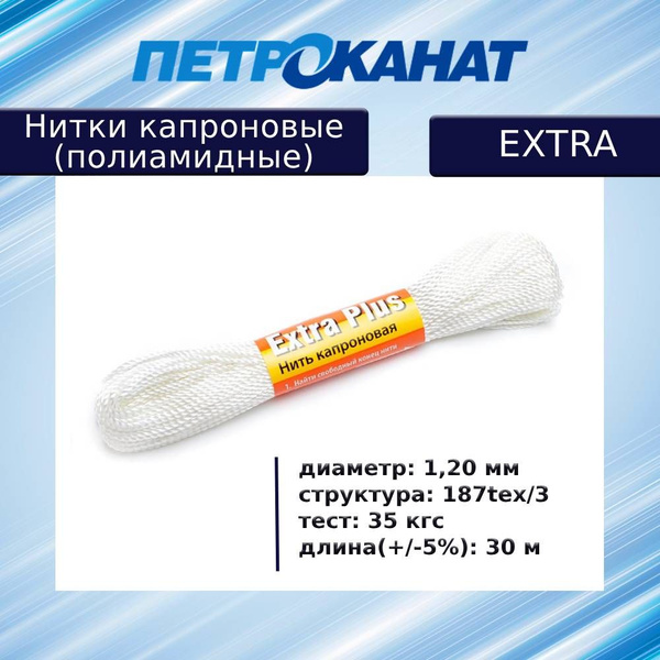 Нитки капроновые (полиамидные) Петроканат Extra, моток 30 м, 1,20 мм ...