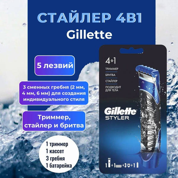 Точный Триммер, Бритва и Стайлер, Gillette Styler 4 в 1, 1 кассета, с 5 ...