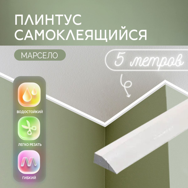 Потолочный плинтус самоклеящийся декоративный "Марсело", 5м. Галтели ...