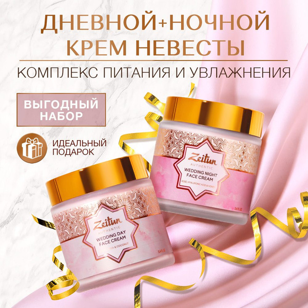 Zeitun Wedding Day Подарочный набор Невесты: дневной и ночной крем для ...