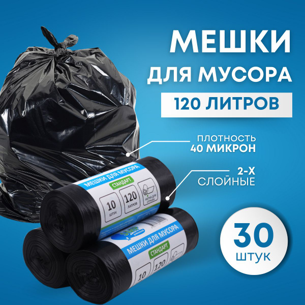 Мешки для мусора пакеты 120 литров SMP стандарт черный 30 штук - купить ...