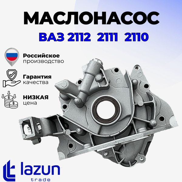 Маслонасос (насос масляный) ВАЗ 2112 / Приора / Веста / Калина ...