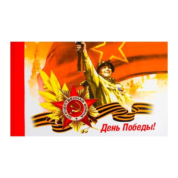 Флаг Take it easy "День Победы, Солдат", 9 Мая, 90х145 см, полиэфирный ...