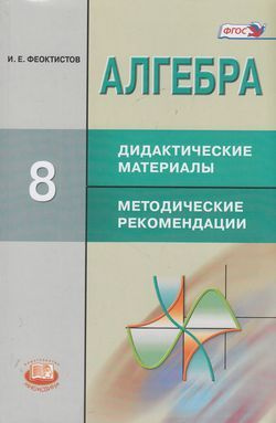 8 класс. Алгебра. Дидактический материал. Методические рекомендации. К ...
