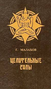 Целительные силы | Малахов Геннадий Петрович - купить с доставкой по ...