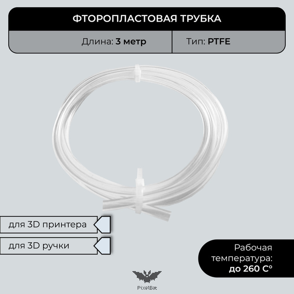 Трубка фторопластовая (PTFE, тефлоновая), 3м, для 3D принтера, 3D ручки ...
