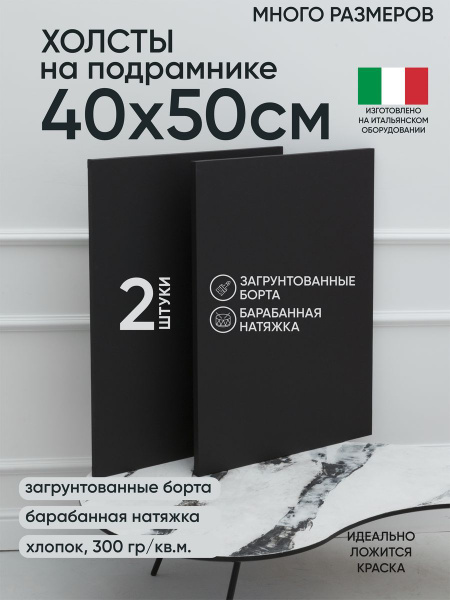 Холст на подрамнике, 2 шт, черный 40 х 50 см, Артель художников, хлопок ...
