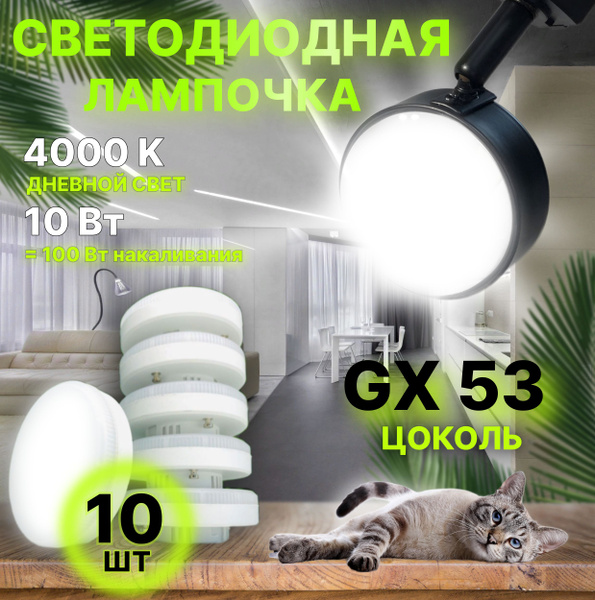 Лампочка Generica GX53 Таблетка 1000 Лм 4000 К - купить в интернет ...