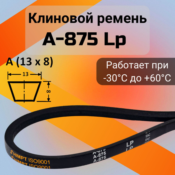 Клиновой ремень A 875 Lp / приводной ремень A-875, A 875 - HIMPT арт ...