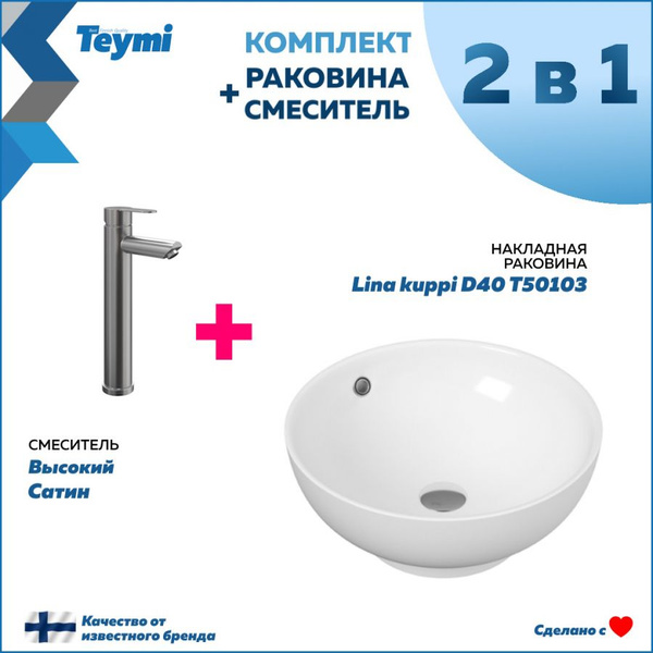 Раковина Teymi Раковина+смеситель_Potato высокий, сатин_кругx40.5 см ...