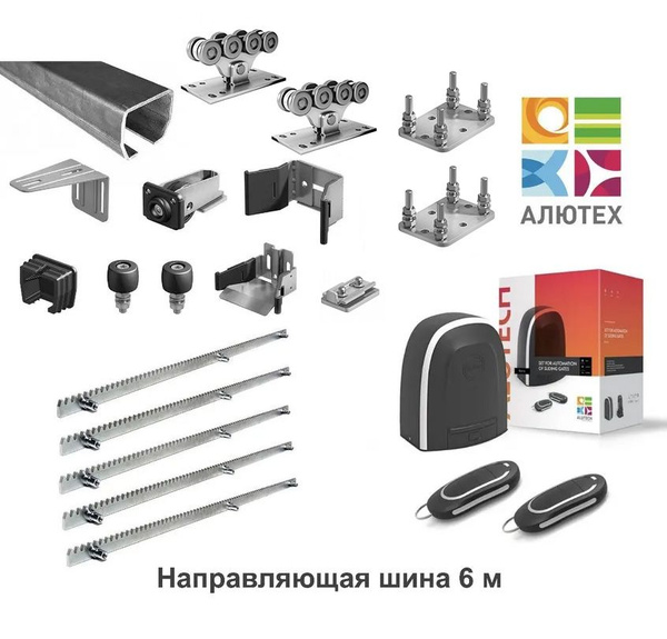 Комплект Алютех для откатных ворот с шиной 6 м + RTO-500KIT + 5 ...