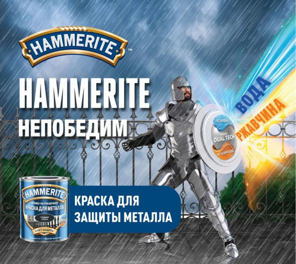 Краска HAMMERITE по металлу Быстросохнущая, Гладкая, Алкидная ...