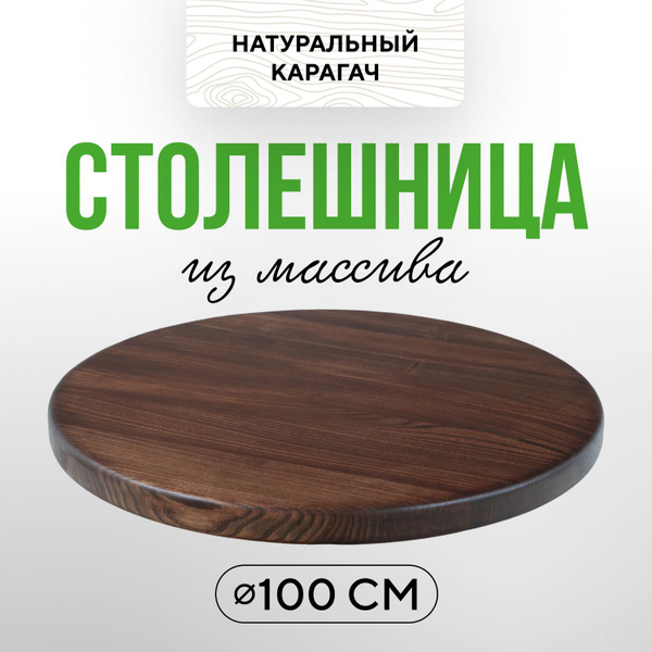 Столешница круглая для кухонных и журнальных столов 100 см в стиле ...
