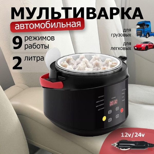 Мультиварка автомобильная 12-24в черная, маленькая от прикуривателя ...