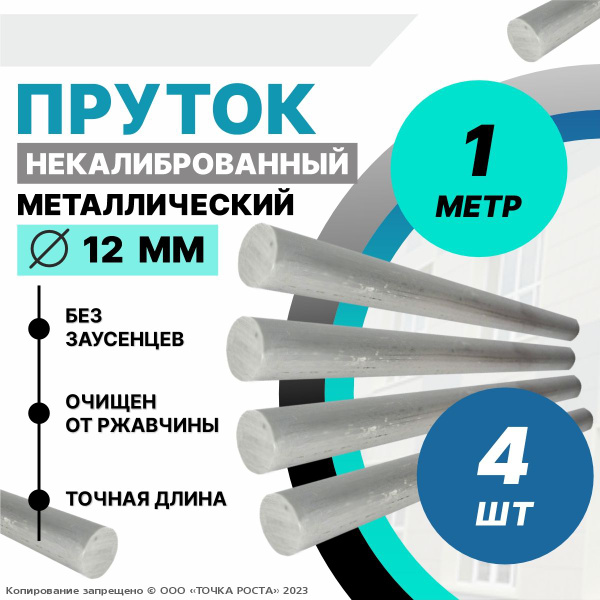 Пруток металлический, стальной круг 12 мм, длина 1 метр 4шт. - купить с ...