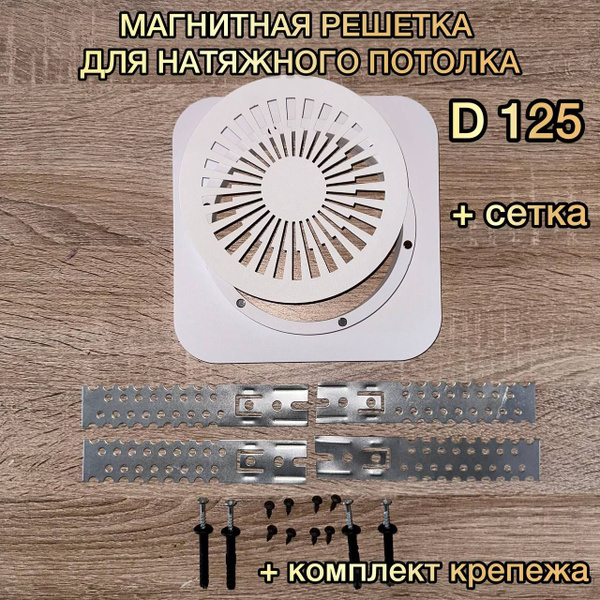 Решетка вентиляционная магнитная D 125 мм - купить с доставкой по ...