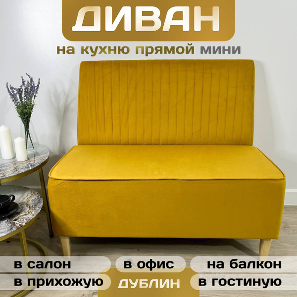 Прямой диван Дублин, механизм Нераскладной, 100х61х85 см - купить по ...