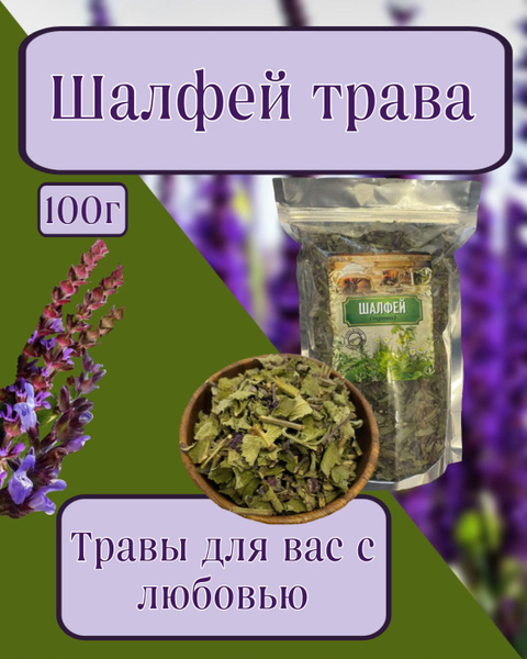 Шалфей, трава 100гр - купить с доставкой по выгодным ценам в интернет ...